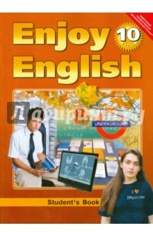 ������� ��� �� ����������� ����� 10 ����� enjoy english 10 �����